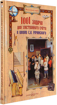 1001 задача для умственного счета в школе. С.А. Рачинский.