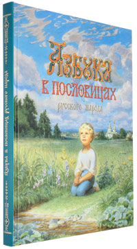 Азбука в пословицах русского народа.