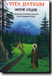 Vita Patrum. ����� �����  (���. �������� �������, ����� ������� ����) 