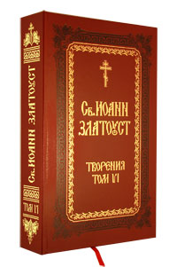 Собрание сочинений святителя Иоанна Златоуста