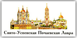 Издательство Свято-Успенской Почаевской Лавры