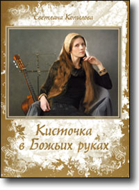 Кисточка в Божьих руках.  Песни, притчи и баллады с нотным приложением. Светлана Копылова .