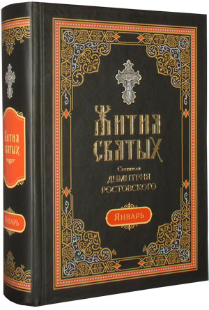 Жития святых. - увеличить Жития святых.