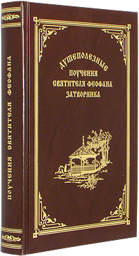 Книга: Душеполезные поучения Феофана Затворника Душеполезные поучения Феофана Затворника
