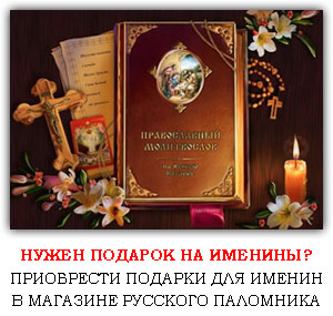 Подарки для именин в интернет магазине Русский Паломник Подарки для именин в интернет магазине Русский Паломник
