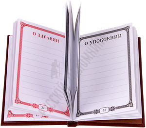 Помянник. - увеличить Помянник.