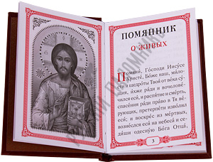 Помянник. - увеличить Помянник.
