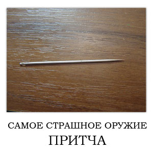 Притча про главное орудие сатаны