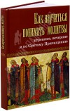 Как научиться понимать молитвы Как научиться понимать молитвы