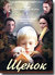 DVD - Щенок