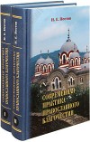 Книга - Современная практика православного благочестия