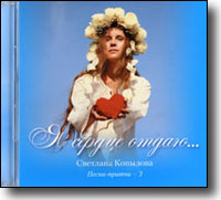 CD – Дар Богу Песни-притчи. Светлана Копылова.