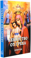 Книга христианских притч - Лекарство от греха Лекарство от греха