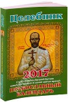 Православный календарь на 2011 год - Целебник