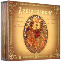 Добротолюбие на mp3