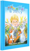Книга - Тимоша в лесу. Монах Лазарь