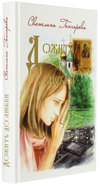 Книга Светланы Гончаровой - "Дожить до любви"
