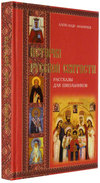 История Русской Святости
