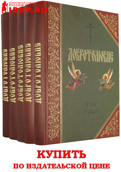 Добротолюбие