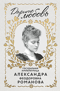 Новая книга - Дарите Любовь Новая книга - Дарите Любовь