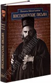 Миссионерские письма святителя Николая Сербского Миссионерские письма Николая Сербского