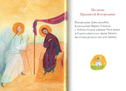 Молитвослов для детей.