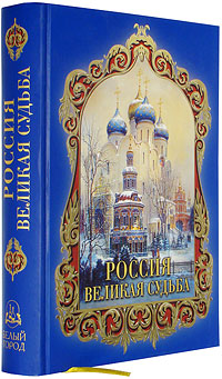 Книга: Россия. Великая судьба Россия. Великая судьба