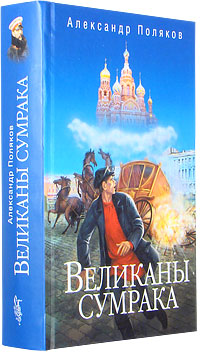 Александр Поляков. Великаны сумрака Александр Поляков. Великаны сумрака
