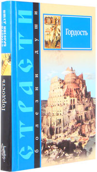 Книга: Гордость. Страсти - болезни души книга: Гордость. Страсти - болезни души