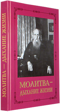 Книга: Молитва - дыхание жизни Молитва - дыхание жизни