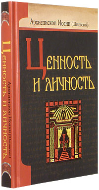 Книга: Ценность и личность Ценность и личность