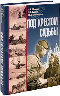 Книга: Под крестом судьбы Под крестом судьбы