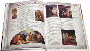 Библейская история. - увеличить Библейская история.