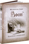 воспоминания об Афоне