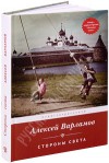 Стороны света Стороны света. Варламов А.Н.