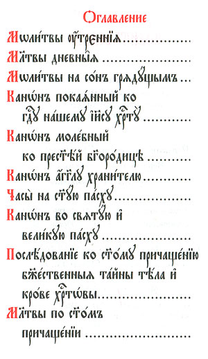 Православный молитвослов. - увеличить Православный молитвослов.