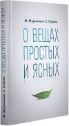 О вещах простых и ясных О вещах простых и ясных
