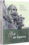Ум во Христе. Монах Симеон Афонский Православная книга: Ум во Христе. Монах Симеон Афонский