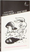 Книга: Страх мой – враг мой. Как помочь ребенку избавиться от страхов