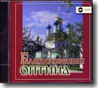 Молитва оптинских mp3 Молитва оптинских mp3