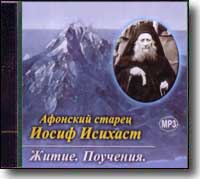 Афонский старец Иосиф Исихаст. Житие. Поучения