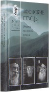 Афонские старцы. Ответы на сложные вопросы Афонские старцы. Ответы на сложные вопросы