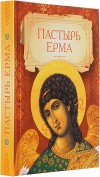 Пастырь Ерма книга Пастырь Ерма