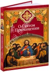 Книга о Святом Причащении Книга о Святом Причащении. Избранные места из творений святых отцов