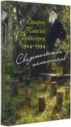 Свидетельства Паломников. Старец Паисий Свтогорец Паисий Святогорец. Свидетельства паломников