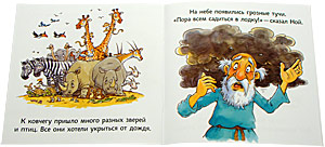 Чудесная лодка Ноя. - увеличить Чудесная лодка Ноя.