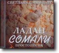 CD – Ладан Сомали. Светлана Копылова. 55 мин.