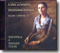 CD – Кисточка в Божьих руках. Песни – притчи 2. Светлана Копылова. 