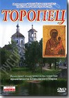DVD – Торопец. Фильм-путешествие.