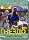DVD – Славянское гнездо. Счастье Большой Семьи. Фильм второй.